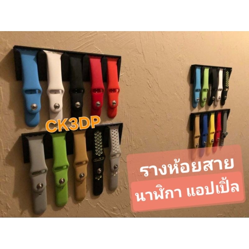 รางห้อยสาย นาฬิกา แอปเปิ้ล วัสดุ PLA 3DPRINT