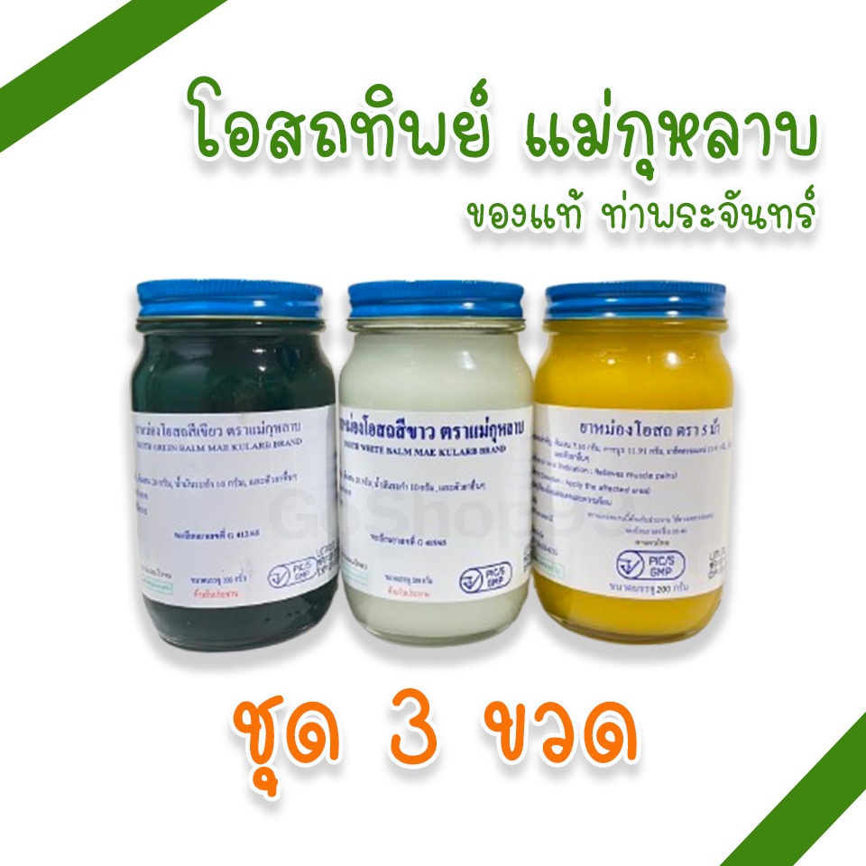 (แม่กุหลาบ 3 ขวด) ยาหม่องโอสถ แม่กุหลาบ มี 3 สี 3 ขนาด ของแท้