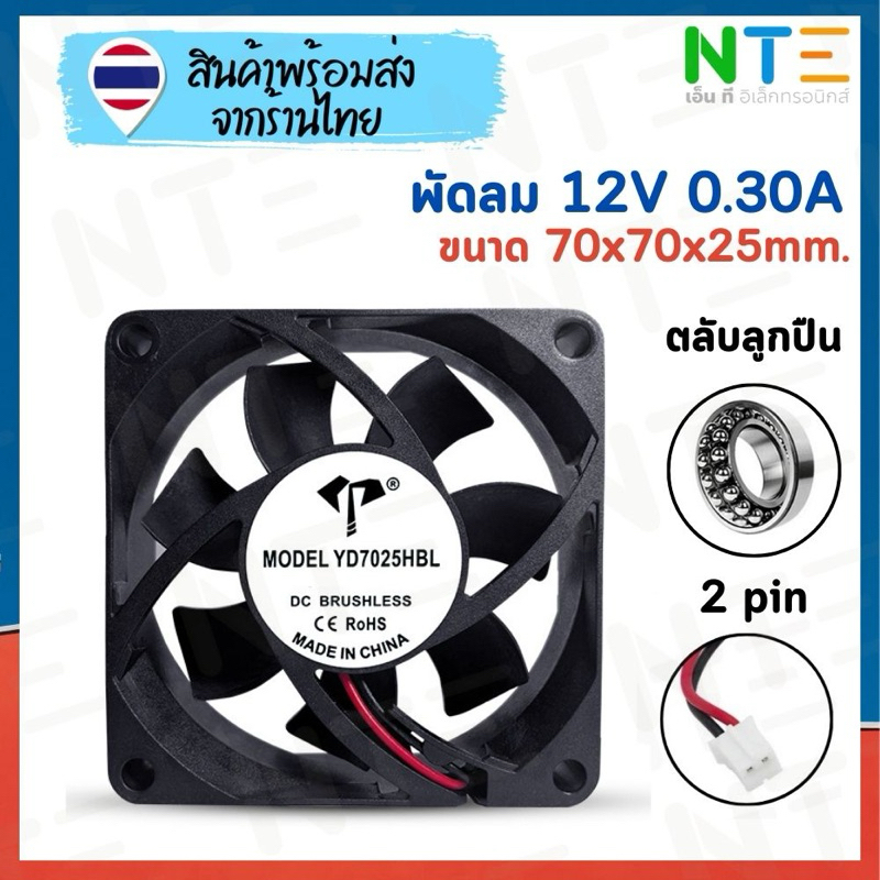 พัดลม 12V 70x70x25 0.30A 3.6W 3900RPM