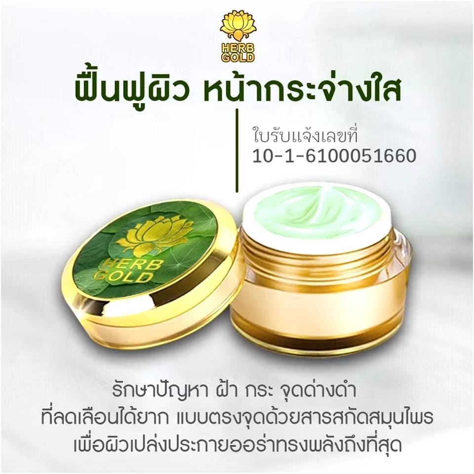 เฮิร์บ โกลด์ Herb Gold ครีมสมุนไพรบำรุงผิวหน้า ขนาด 5 กรัม Herb Gold