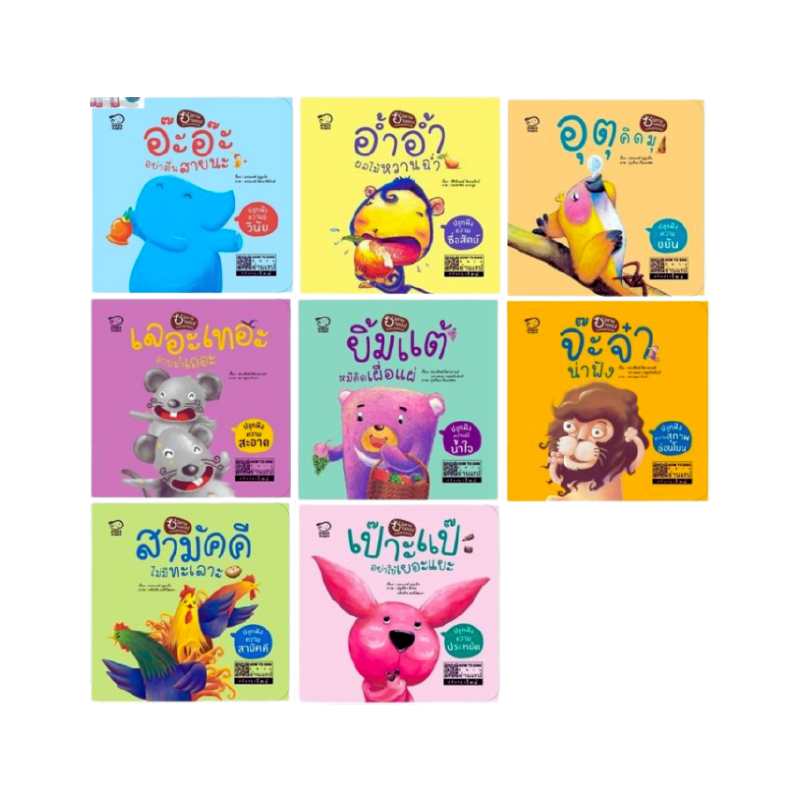 นิทานแรปคุณธรรม ชุด 8 เล่ม ที่คุณหมอประเสริฐแนะนำ เนื้อหาดี