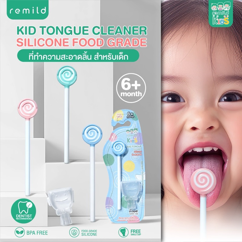 Remild kids Silicone Tongue Cleaner ทีทำความความสะอาดลิ้น สำหรับเด็ก ขจัดฝ้าที่ลิ้นลดกลิ่นปาก ฟรี Smile cap จำนวน 1 ชิ้น