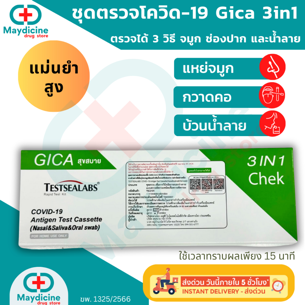 ชุดตรวจโควิด ATK Gica Testsealabs Covid-19 ATK 3IN1 ตรวจได้ทั้งน้ำลาย จมูก กวาดคอ กระพุ้งแก้ม พร้อมส