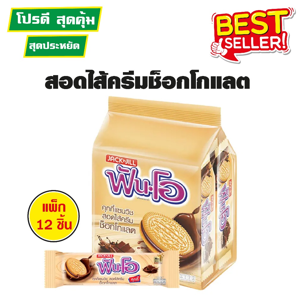 ฟันโอ คุกกี้แซนวิช 40.5 ก. (แพ็ก12 ชิ้น)