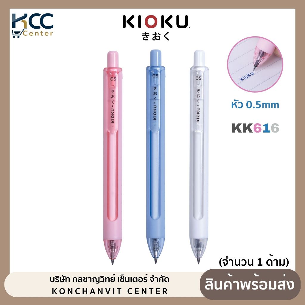 ปากกา ปากกาเจล 0.5mm Kioku หมึกน้ำเงิน รุ่น KK616 คละสีด้าม (จำนวน 1 ด้าม)