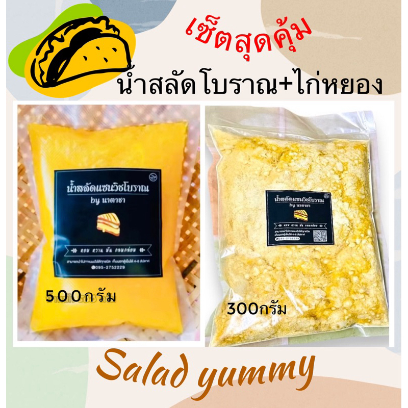 ชุดเซ็ตน้ำสลัดแซนด์วิชโบราณขนาด 500 กรัมและไก่หยอง 300 กรัม