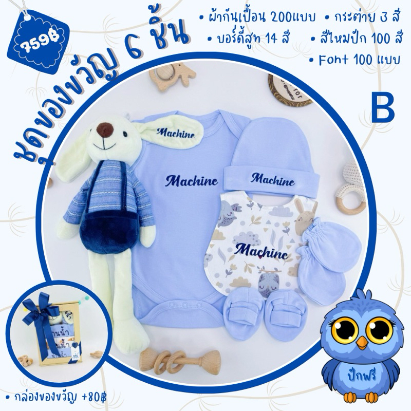 ของขวัญเยี่ยมคลอด ชุดของขวัญเด็กแรกเกิด ของรับขวัญ ชุดของขวัญเด็กแรกเกิดปักชื่อ ชุดเด็กปักชื่อ ผ้ากันเปื้อนเด็กปักชื่อ