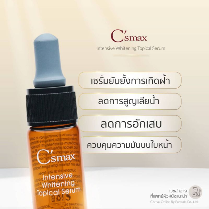 C'smax Intensive Whitening Topical Serum(10ml.) เวชสำอาง ใบรับจดแจ้งเลขที่ : 10-2-6100042381