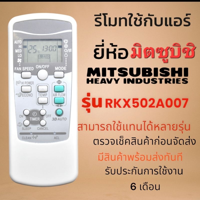 รี​โมท​แอร์​ มิตซูบิชิ​ Mitsubishi​ heavy​ duty​ รุ่น​ RKX502A007​ หรือปุ่ม​ (3D​ AUTO) เหมือนกันใช้แทนได้เลยไม่ต้องจูน