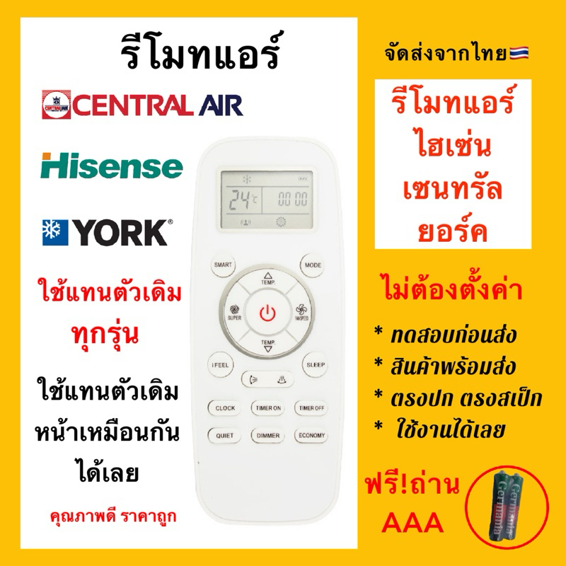 รีโมทแอร์เซนทรัล / ไฮเซ่น / ยอร์ค Hisense Air / Central Air / York Air conditioner ”ตัวอ้วน“ เหมือนต