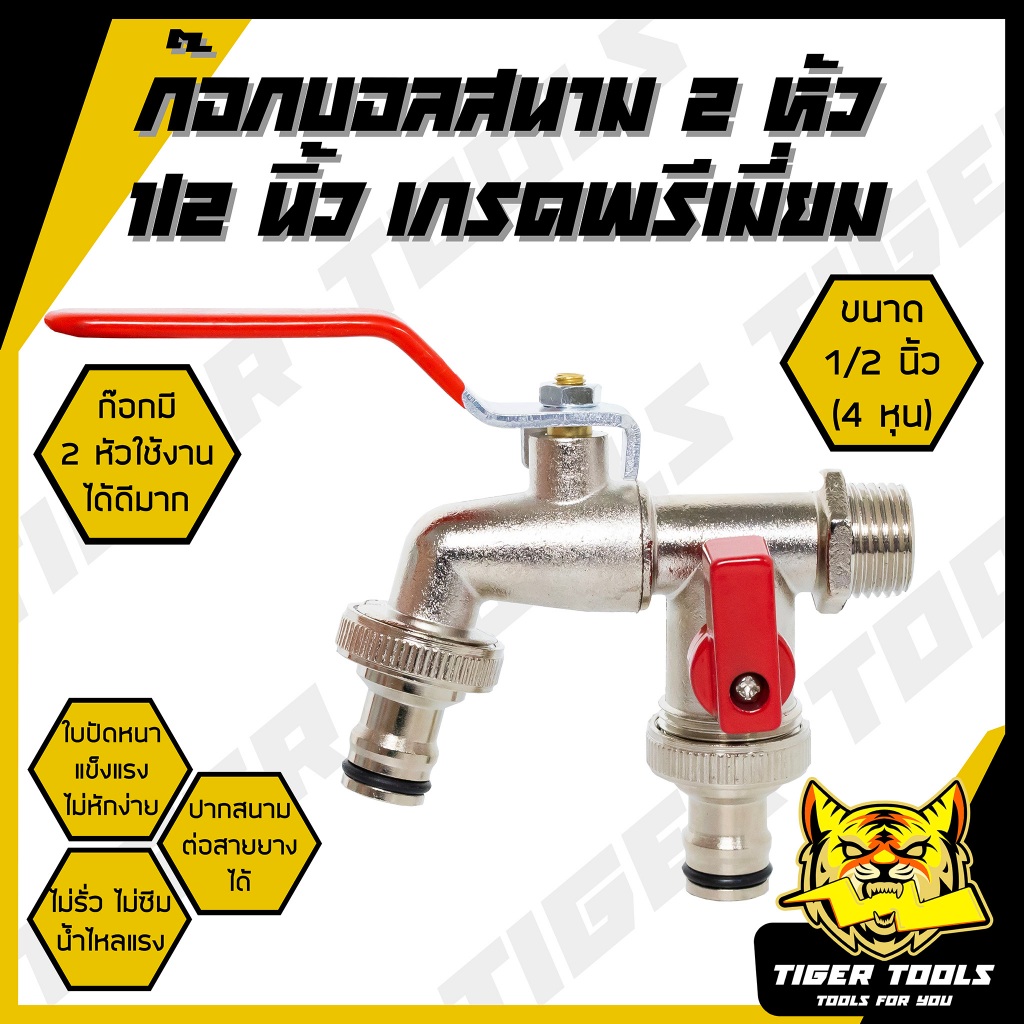 ก๊อกบอลสนาม สองหัว ด้ามแดง 1/2" (4 หุน) เกรดพรีเมี่ยม ก๊อกบอล ก๊อกสนาม ปากสนาม น้ำไหลแรง ก๊อก ก๊อกน้ำ แข็งแรง ทนทาน คุ้ม