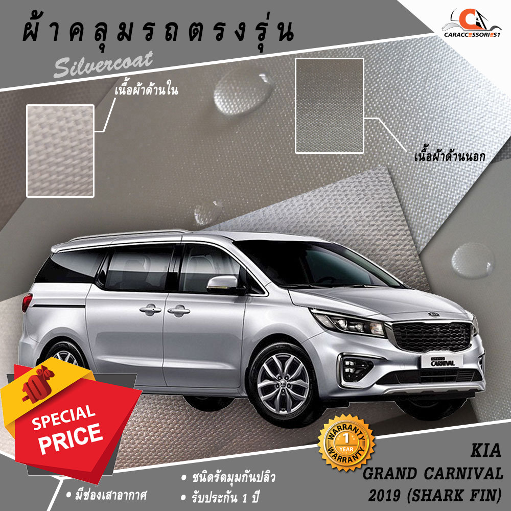 ตรงรุ่น 100% พร้อมส่ง! ผ้าคลุมรถ KIA Grand Carnival 2019 (เสาครีบฉลาม)