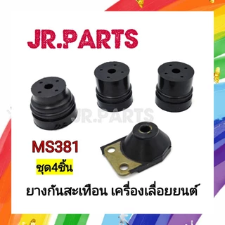 ยางกันสะเทือน เครื่องเลื่อยยนต์ MS381