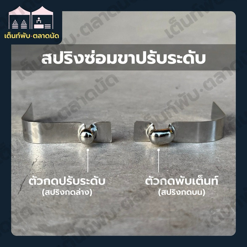อะไหล่เต็นท์พับ รวมสปริงซ่อมเต็นท์พับ(ล่าง4,บน4) ผลิตจากเหล็กสปริงอย่างดี ใช้ได้กับเต็นท์พับทุกยี่ห้อ