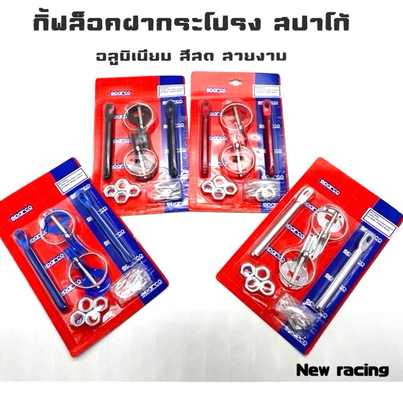 กิ๊ฟล็อคฝากระโปรงแต่ง อลูมิเนียม สปาโก้ งานสวย สีสด