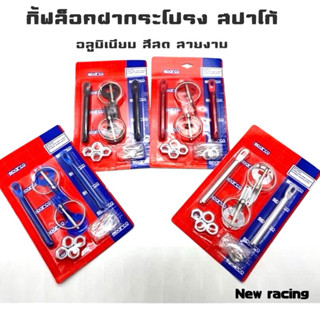 กิ๊ฟล็อคฝากระโปรงแต่ง อลูมิเนียม สปาโก้ งานสวย สีสด