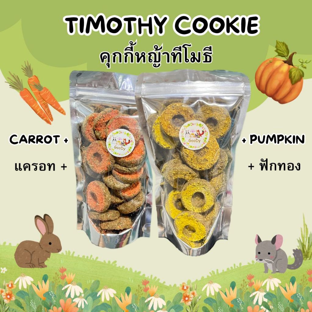 คุกกี้หญ้าทีโมธี สัตว์เลี้ยง Timothy cookie for pet
