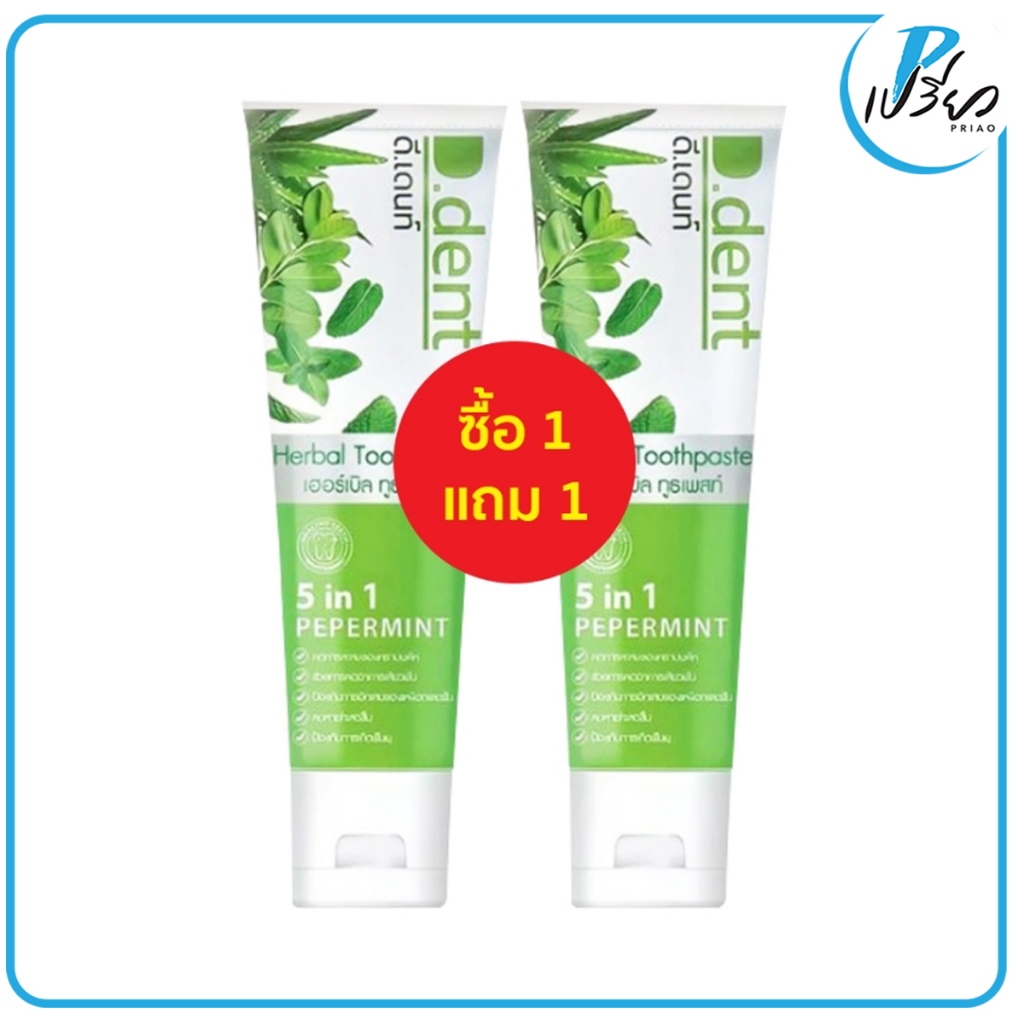(ซื้อ 1 แถม 1) D.DENT ดี.เดนท์ เฮอร์เบิล ทูธเพสท์ 100 กรัม.D.DENT HERBAL TOOTHPASTE 100 g.