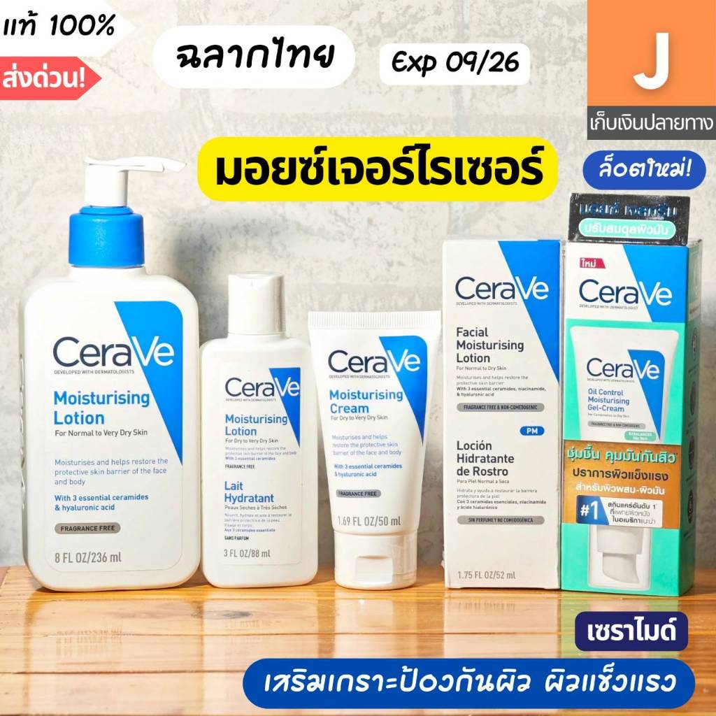 [ฉลากไทย] CeraVe Moisturising / Cream / Lotion / PM / Oil Control Gel-Cream เซราวี ครีม โลชั่น ผิวชุ่มชื้น ของแท้