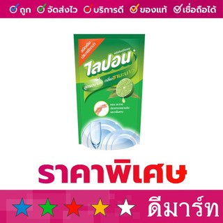 (ร้านดีมาร์ท) น้ำยาล้างจาน ไลปอน ชามะนาว ถุงเติม 500 มล.