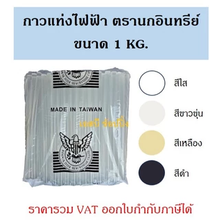 กาวแท่งไฟฟ้า กาวแท่ง ตรานกอินทรีย์ กาวร้อน อย่างดี บรรจุ 1 KG.