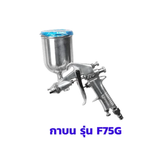 กาพ่นสี กาบน รุ่น VG-F75G กาล่าง รุ่น VG-F75S เคลือบโฟ เคลือบพิ้นผิว รักษาและซ่อมแซมพื้นผิวเฟอร์นิเจอร์โซฟา