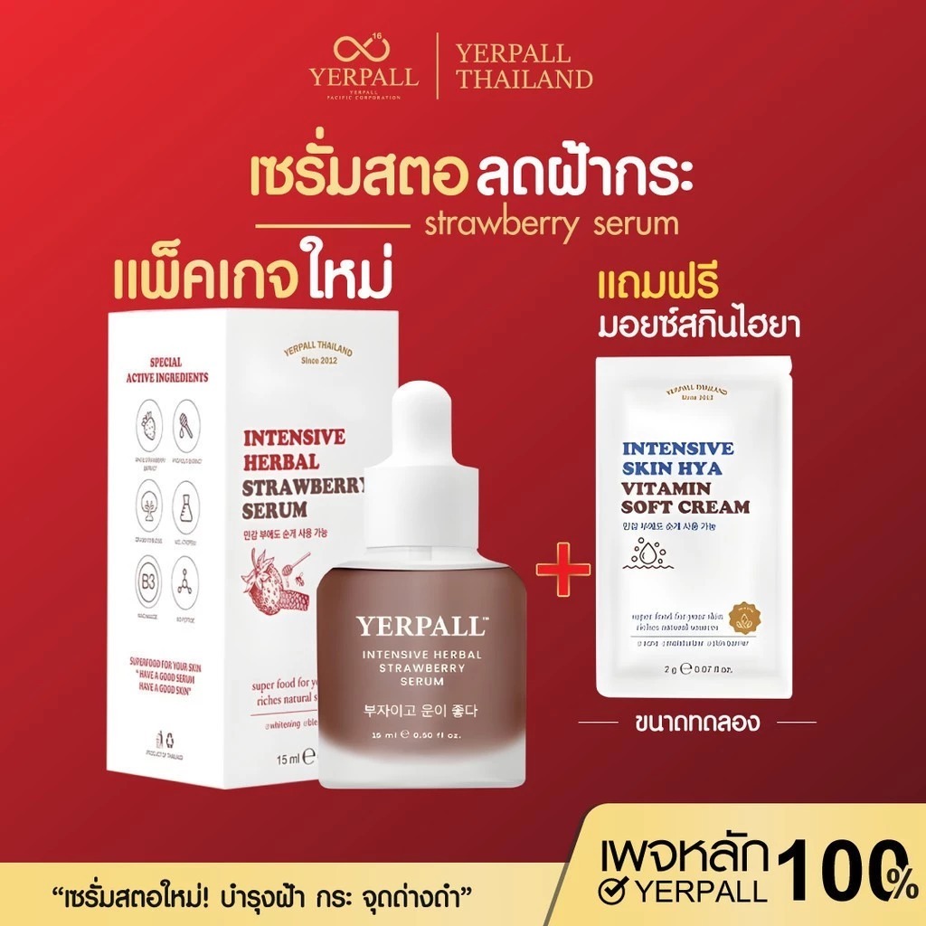 [เซรั่มสตอ] เซรั่มสตอ YERPALL เยอเพล รอยสิว ลดรอย เซรั่มสตอเบอร์รี่ เซรั่มผัก รอยสิว