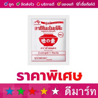 (ร้านดีมาร์ท) ผงชูรส อายิโนะโมะโต๊ะ ตราถ้วยแดง 1 กิโลกรัม