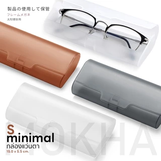 Mokha กล่องแว่นตา กล่องแว่นใส minimal glasses box กล่องใส่แว่น มินิมอล ขาวใส
