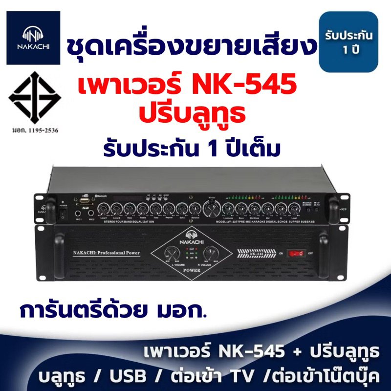 ชุดเครื่องขยายเสียง ชุดเครื่องเสียงกลางแจ้ง (เพาเวอร์แอมป์ รุ่น NK-545 + ปรีบลูธูท) NAKACHI นากาชิ รับประกัน 1 ปี