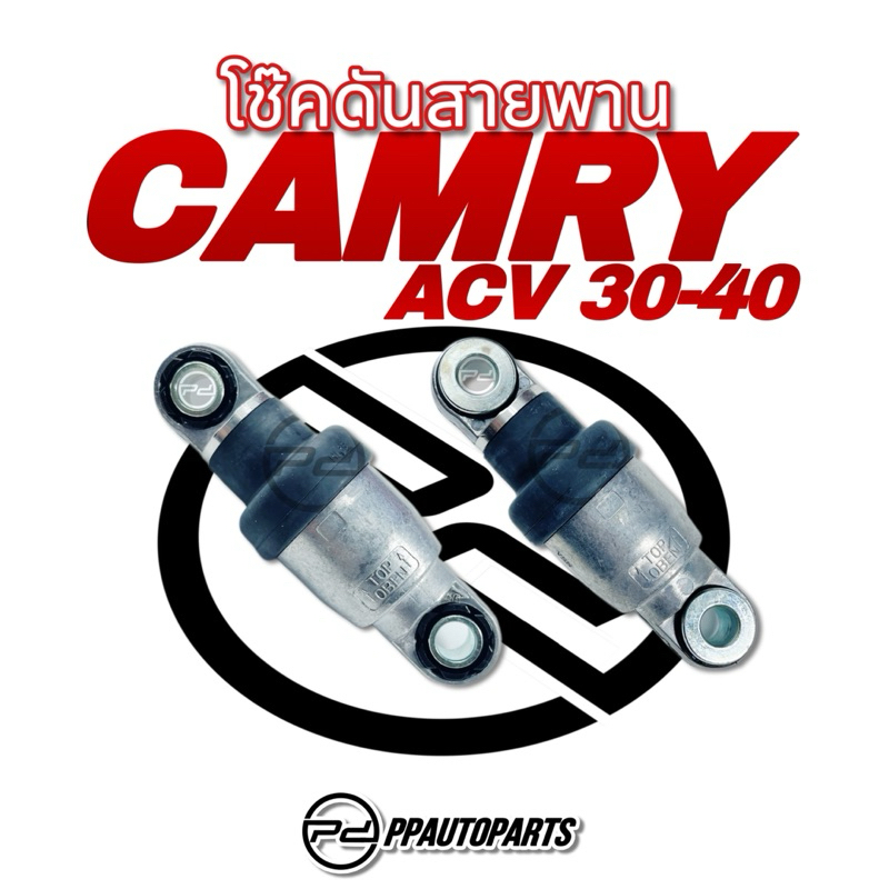 โช๊คดันสายพาน CAMRY , ACV 30-40