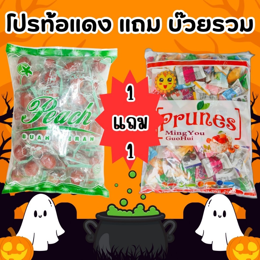 โปร 1 แถม 1 บ๊วยรวมรส ลูกพีชแช่อิ่ม 1กิโลx2