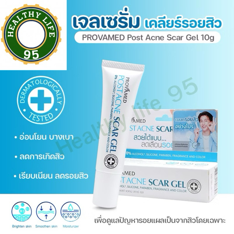 PROVAMED Post Acne Scar Gel 10g. โปรวาเมด โพสต์ แอคเน่ สการ์ เจล10กรัม.(P-9435)