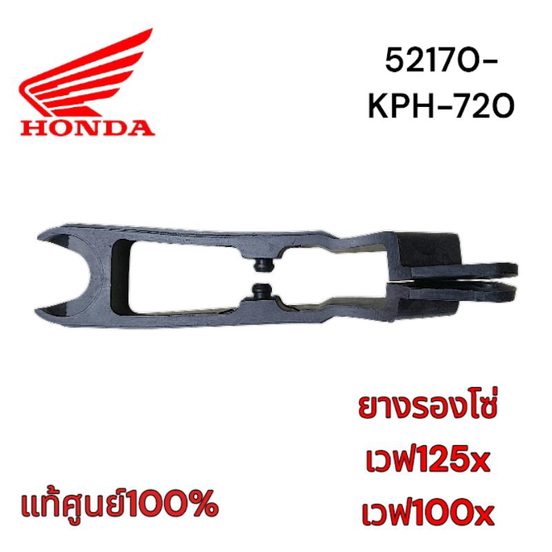 แท้ศูนย์💯%ยางรองโซ่เวฟ100x เวฟ125 x. (52170-kph-720)