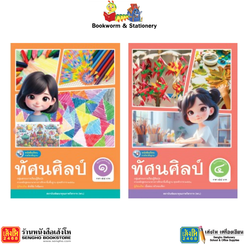 หนังสือ บร.ทัศนศิลป์ ป.1 ป.4 ลส'51 (พว.)