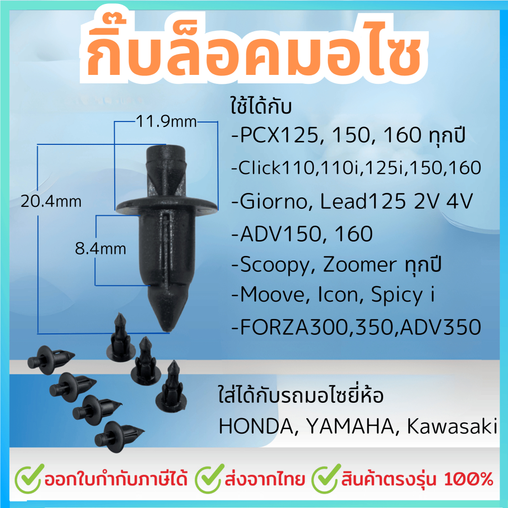 กิ๊บมอไซ กิ๊บ (#เลือกจำนวน 10ชิ้น - 100 ชิ้น) กระจังหน้า กิ๊บล็อคมอไซ บังโคลน กิ๊บกันชนหน้า กิ๊บรถยนต์ มอไซ PCX /Nmax