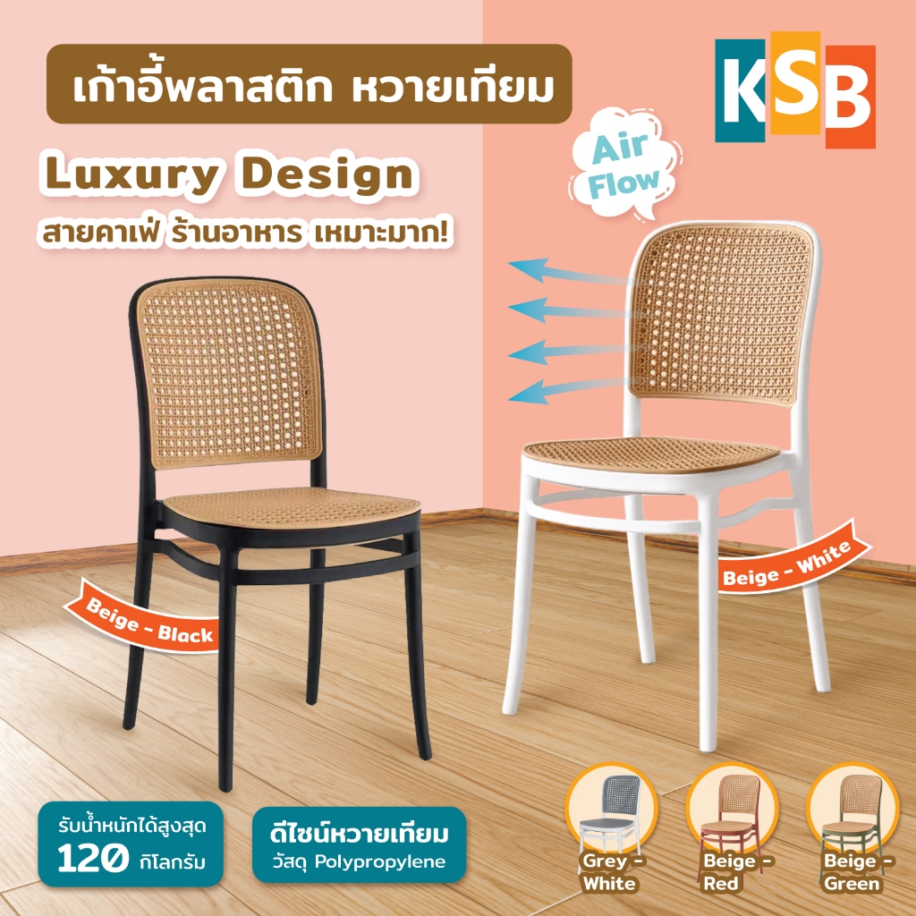 💕รุ่นใหม่ล่าสุด💕 KSB เก้าอี้พลาสติก เก้าอี้หวาย เทียม ที่นั่งกว้าง ใช้ในคาเฟ่ ร้านอาหาร สไตล์มินิมอล รุ่น PC-04