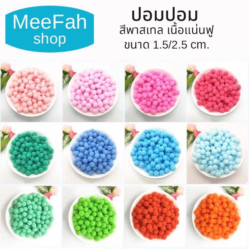 ปอมปอม สีพื้น/สีพาสเทล ปอมปอมตกแต่ง ขนาด 1.5/2.5 cm. ปลอกคอน้องหมา ปลอกคอแมว พร้อมส่ง มีเก็บปลายทาง