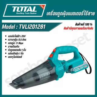 TOTAL เครื่องดูดฝุ่นแบตเตอรี่ไร้สาย 20v รุ่น TVLI20126 / TVLI201261 (Cordless vacuum cleaner)