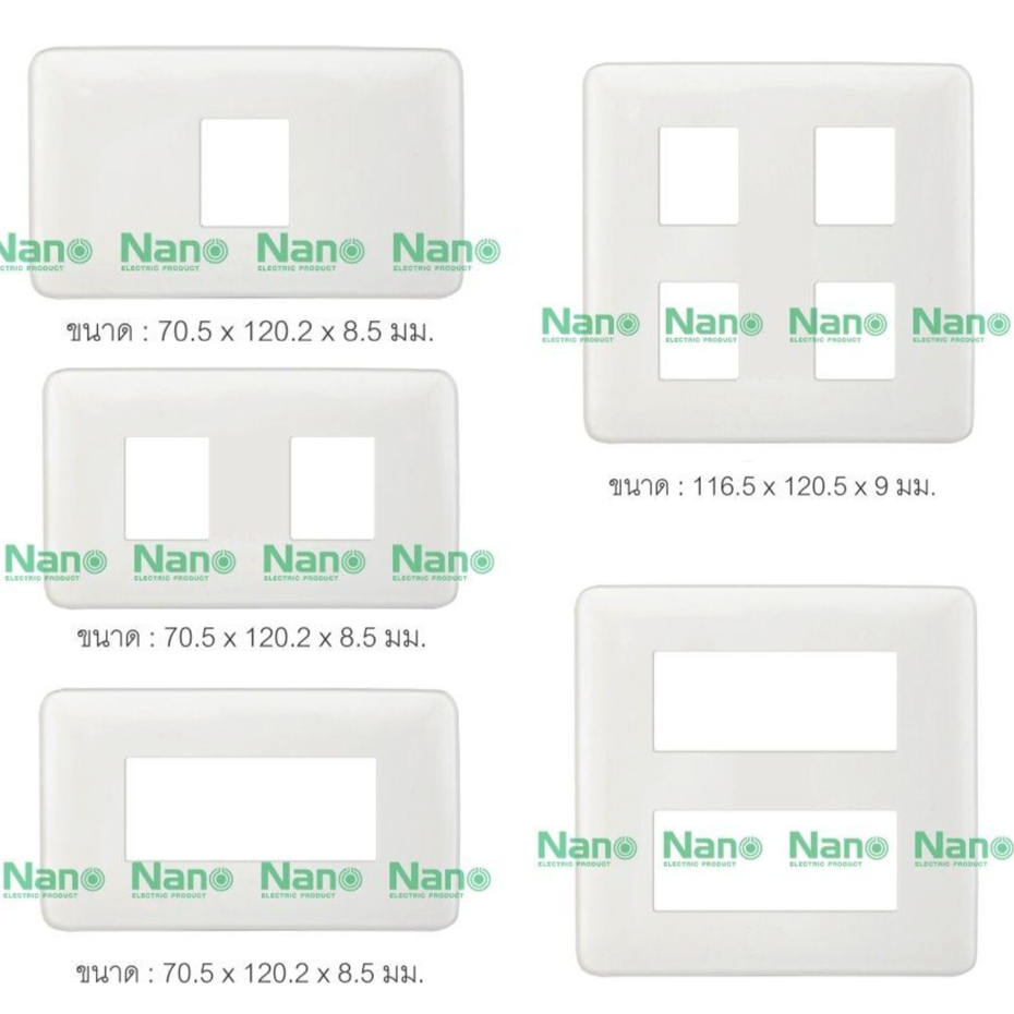 หน้ากาก แผงหน้ากาก หน้ากากขอบมน รุ่นเก่า NANO  1ชิ้น  NANO-402-1 402-2 402-3 402-4 402-6 รุ่นClassic Serie