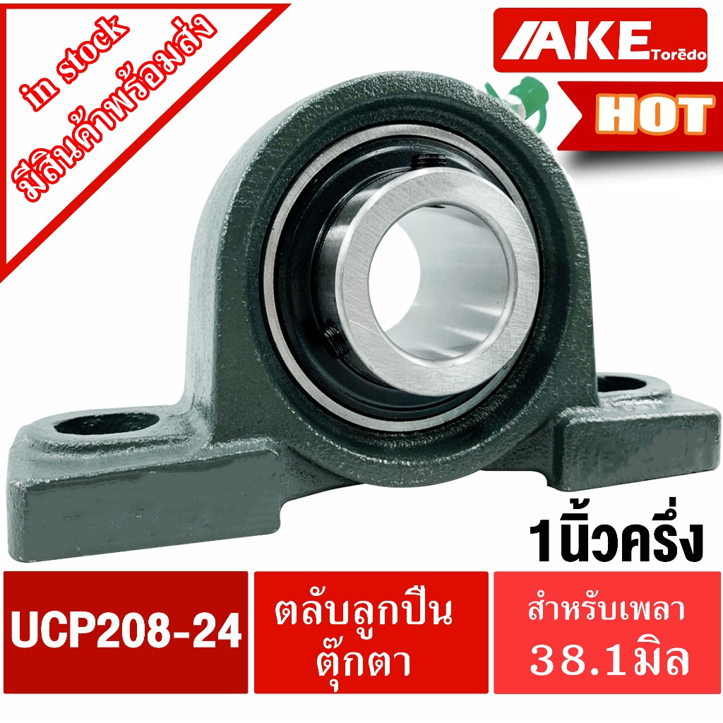 UCP208-24 ตลับลูกปืนตุ๊กตา เพลา 1.1/2 นิ้ว ( 1 นิ้วครึ่ง , 38.10 มม ) BEARING UNIT UCP 208-24 / UC208-24 + P208 โดย AKE