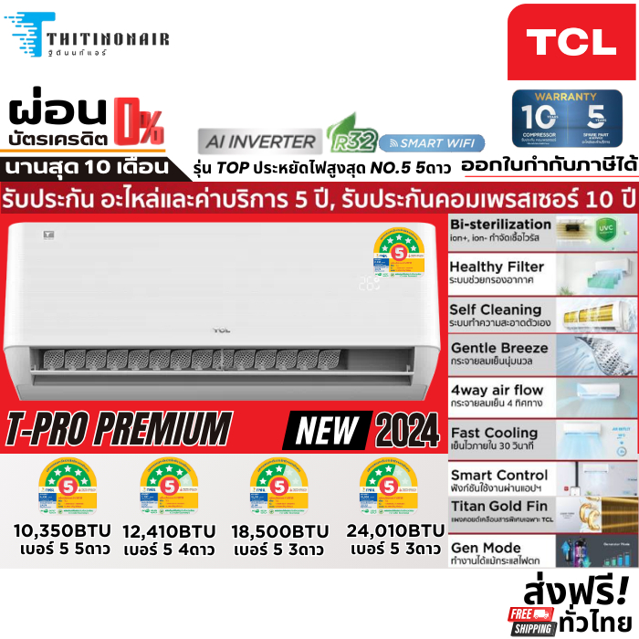 ทีซีแอล แอร์ TCL อินเวอร์เตอร์ T-Pro Premium Smart Wifi ประหยัดไฟสูงสุดเบอร์5 5 ดาว รุ่นใหม่ 2024
