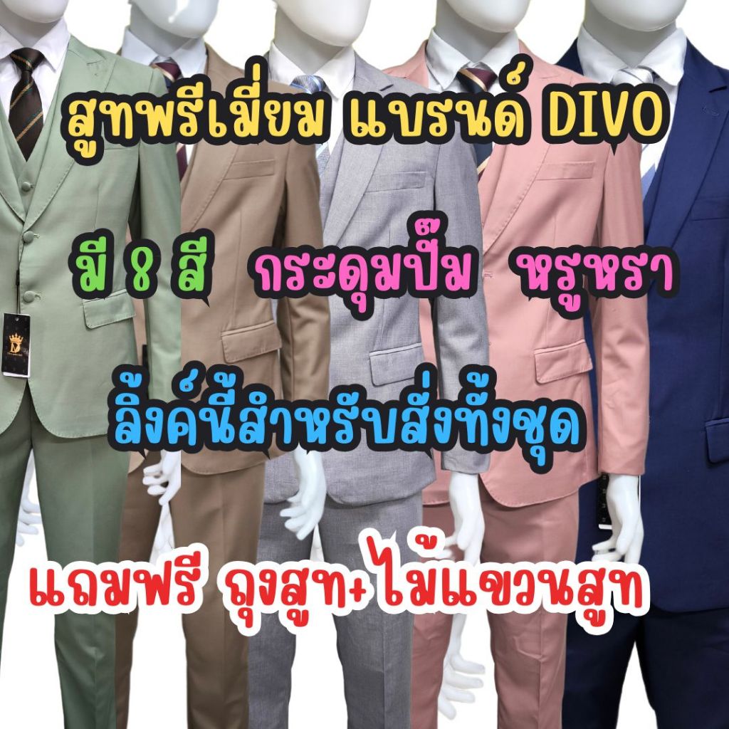 **พร้อมส่ง7สีใหม่** ชุดสูทเกรดพรีเมี่ยม งานป้ายแบรนด์ Divo กระดุมปั๊ม เซต3ชิ้น S-10XL **ไม่พอดีเปลี่ยนไซส์ได้**