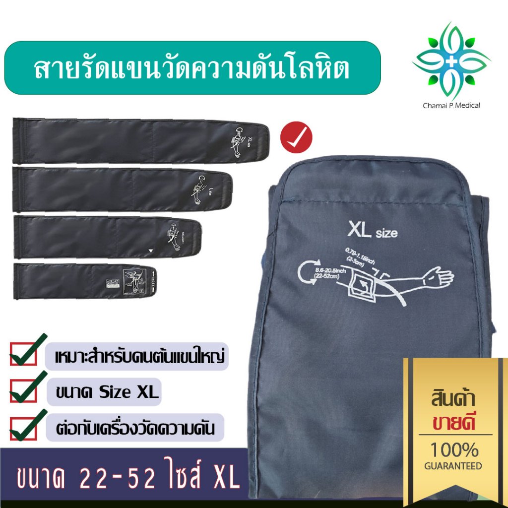 🔥สายรัดแขนวัดความดัน size XL ขนาด 22-52 cm ต่อกับเครื่องวัดความดัน เหมาะสำหรับทุกรุ่น🔥