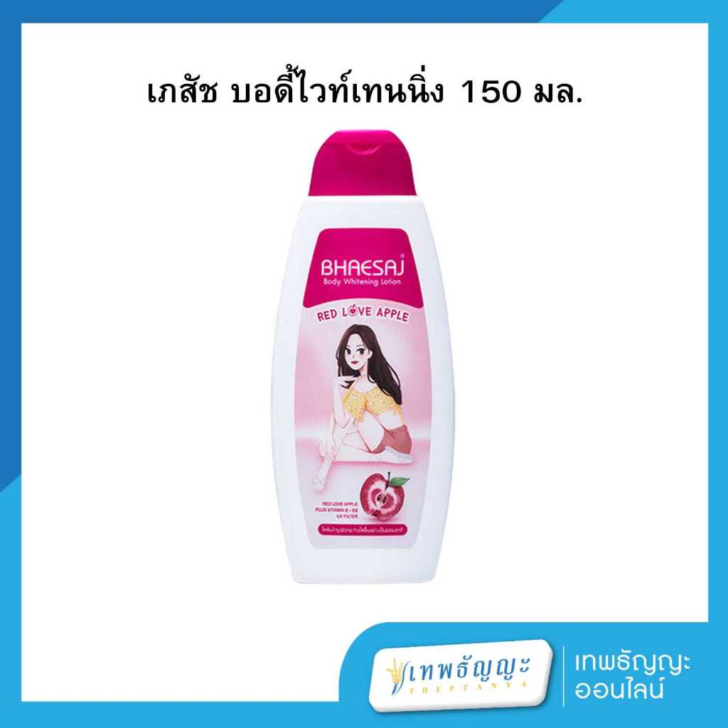 เภสัช บอดี้ ไวท์ เทนนิ่งโลชั่น เรด เลิฟ แอปเปิ้ล 150 มล.