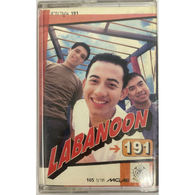 ขายเทปคาสเซ็ท วงในตำนาน Labanoon ลาบานูน (ชุด 191) CASSETTE คุณภาพสวย