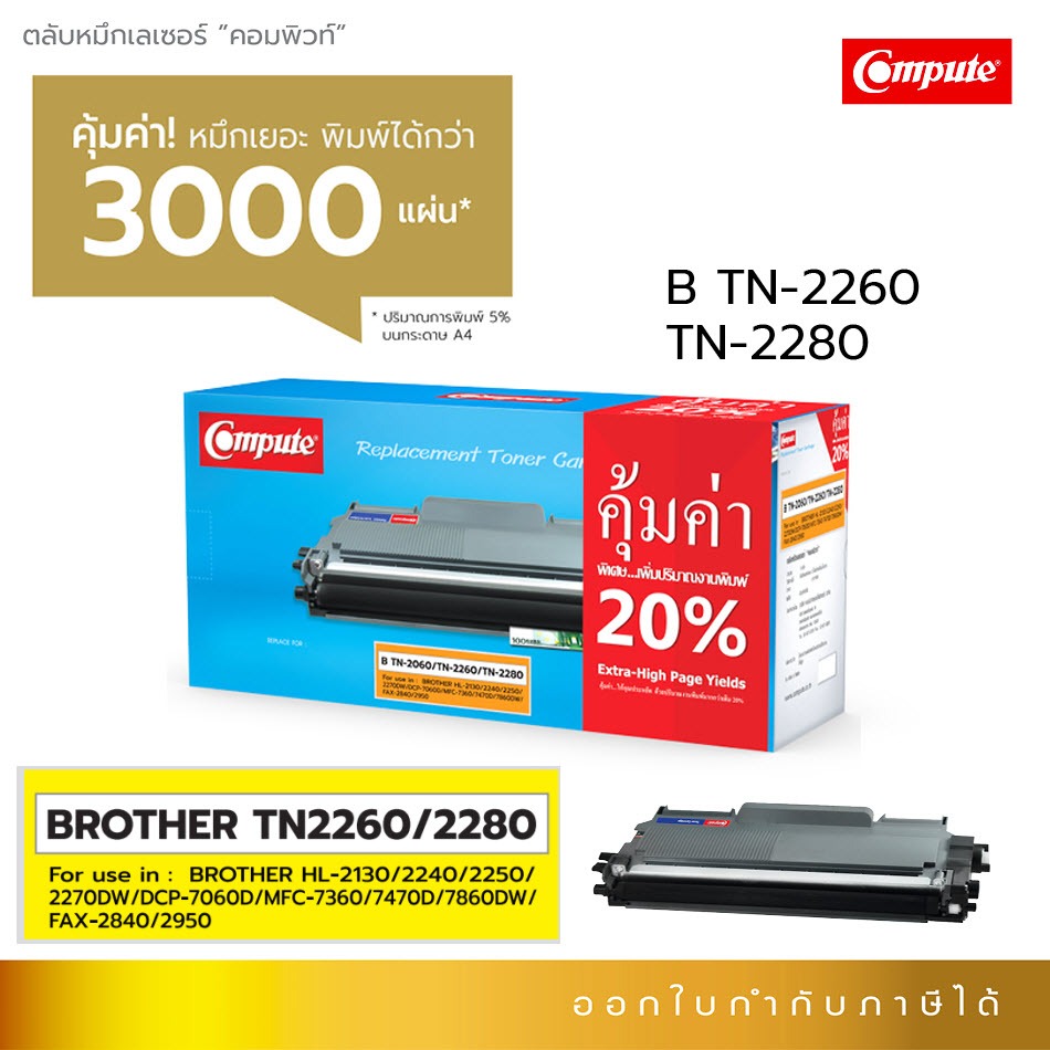 Compute ตลับหมึก TN2260 / TN2280 สำหรับเครื่อง Brother FAX-2840 / FAX2840 (TN2060) ใช้กับ DR-2255