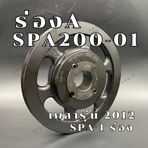 SPA200 1ร่อง มู่เลย์ มูเลย์ พลูเล่ย์ Pulley ร่อง A, 1 Groove, Pulley  SPA  200