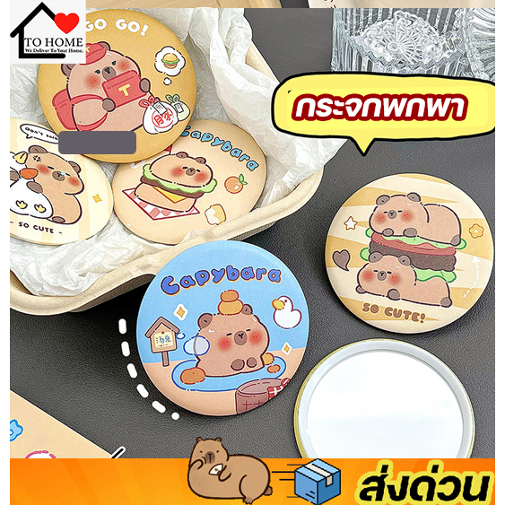 พร้อมส่ง กระจกพกพาน่ารัก Capybara ลายมินิมอล หมามะพร้าว