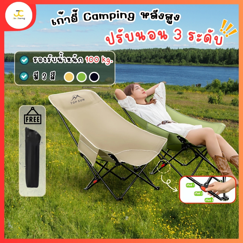 JC เก้าอี้กลางแจ้ง ปรับนอนได้ 3 ระดับ (ทรงอ้วนหลังสูง 90 ซม.) TopSun เก้าอี้สนาม